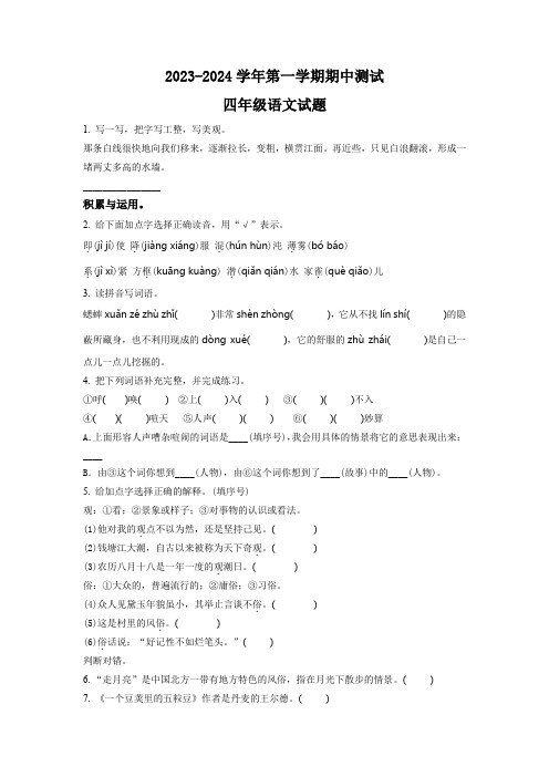 2023-2024学年部编版语文四年级上学期《期中考试卷》带答案