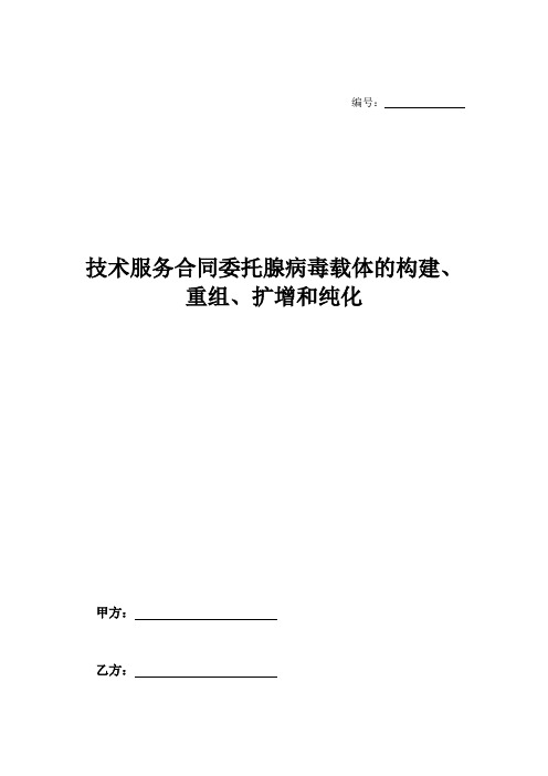 技术服务合同委托腺病毒载体的构建、重组、扩增和纯化-_0