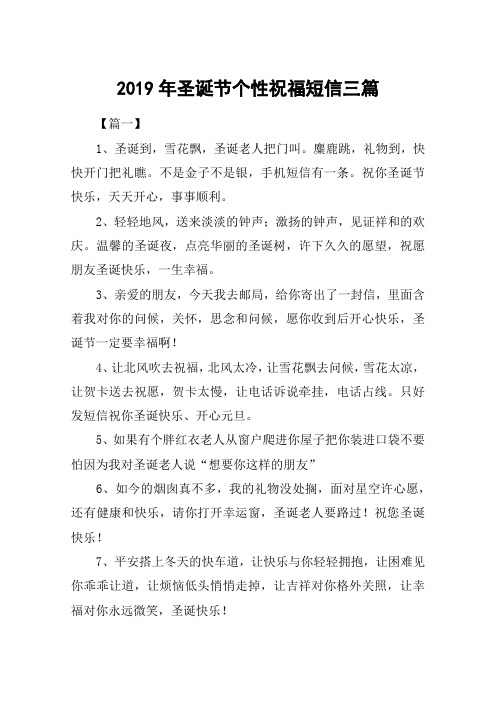 2019年圣诞节个性祝福短信三篇