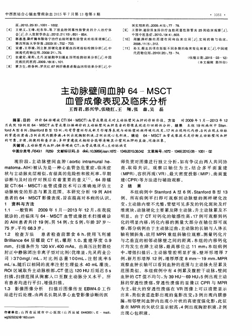 主动脉壁间血肿64-MSCT血管成像表现及临床分析