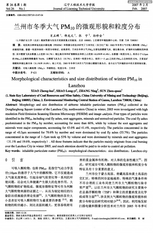 兰州市冬季大气PM10的微观形貌和粒度分布