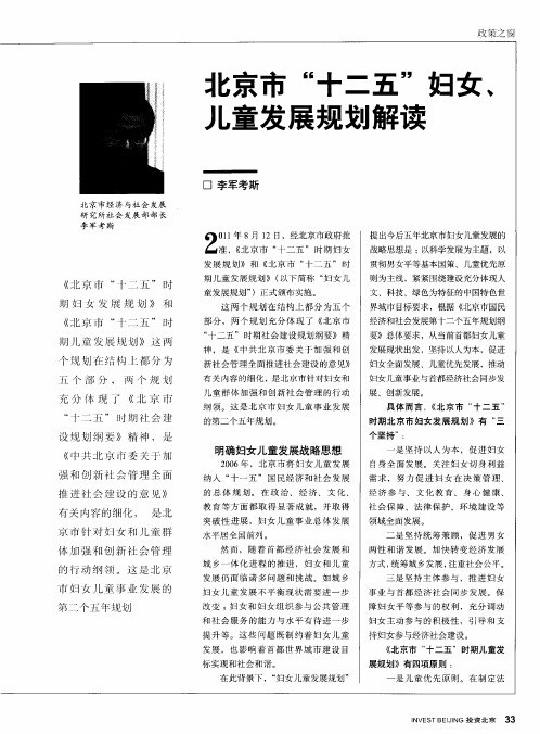 北京市“十二五”妇女、儿童发展规划解读