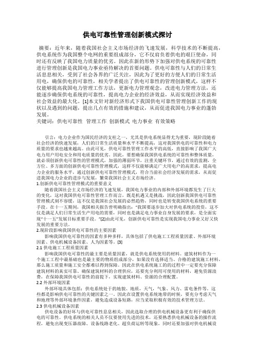 供电可靠性管理创新模式探讨