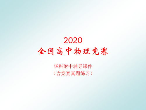 2020年湖北华科附中高中物理竞赛辅导课件(17电磁振荡和电磁波)B电磁波的发射和传播(共15张PP
