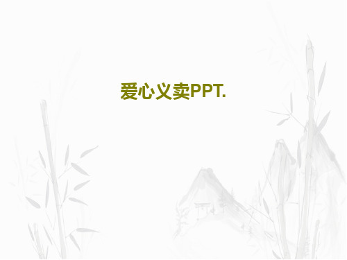 爱心义卖PPT.共25页文档