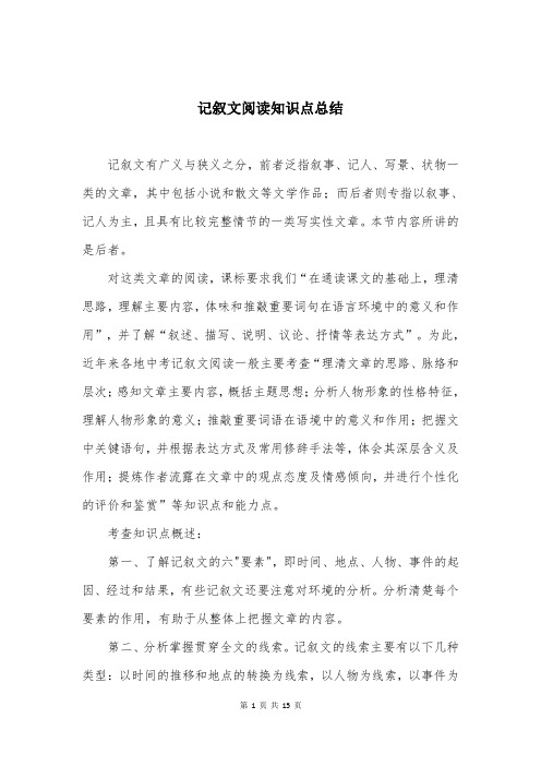 记叙文阅读知识点总结