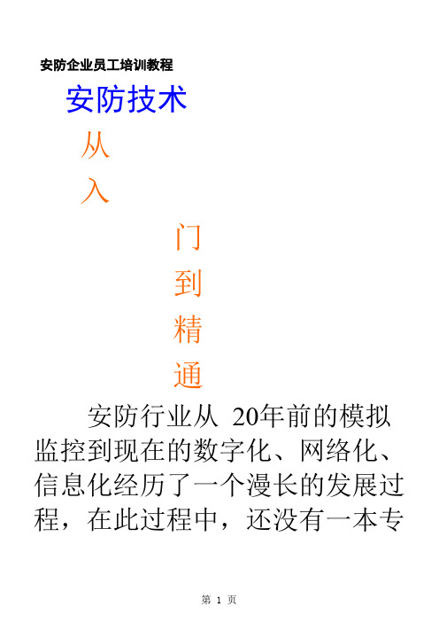 安防企业员工培训教程86页