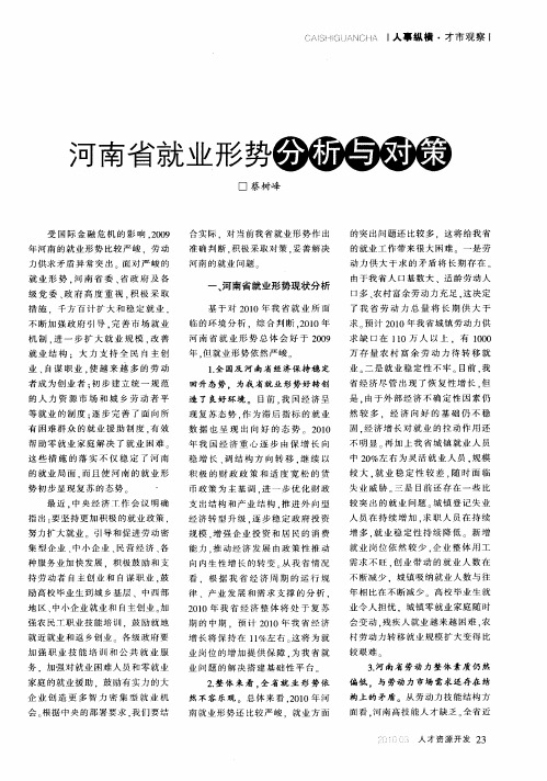 河南省就业形势分析与对策
