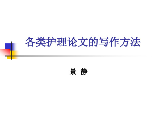 各类护理论文写作 PPT课件