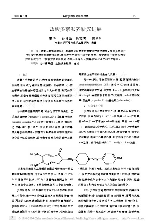 盐酸多奈哌齐研究进展