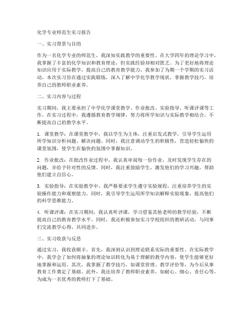 化学专业师范生实习报告
