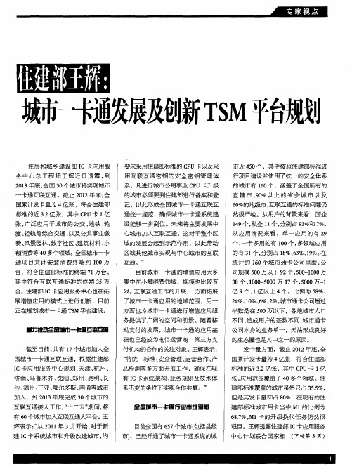 住建部王辉：城市一卡通发展及创新TSM平台规划