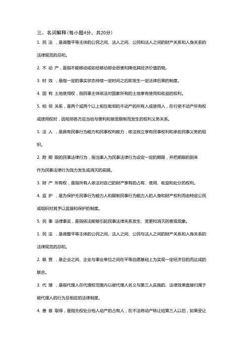 民法学1名解简答