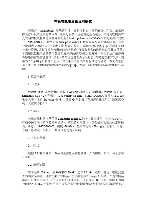 芒果苷乳膏质量标准研究