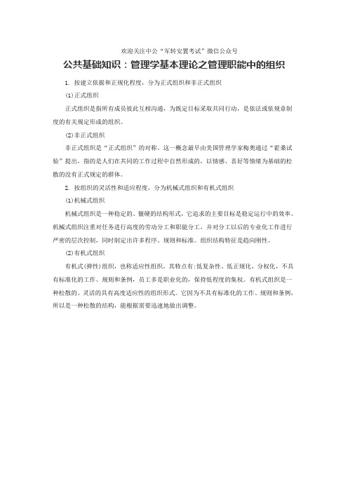 2019转业备考资公共基础知识：管理学基本理论之管理职能中的组织