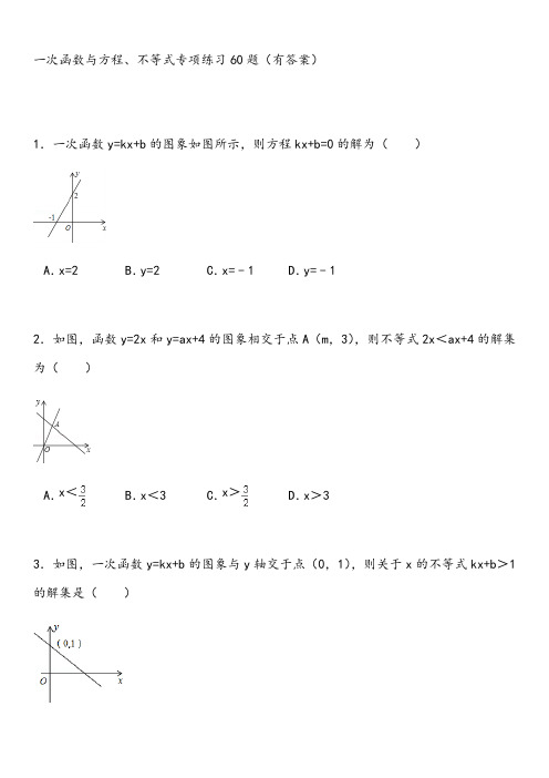 一次函数与方程不等式专项练习60题(有答案)15页