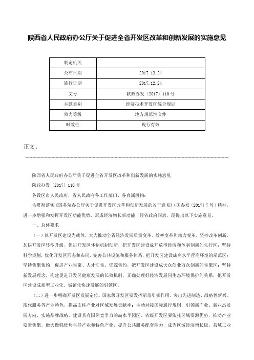 陕西省人民政府办公厅关于促进全省开发区改革和创新发展的实施意见-陕政办发〔2017〕110号