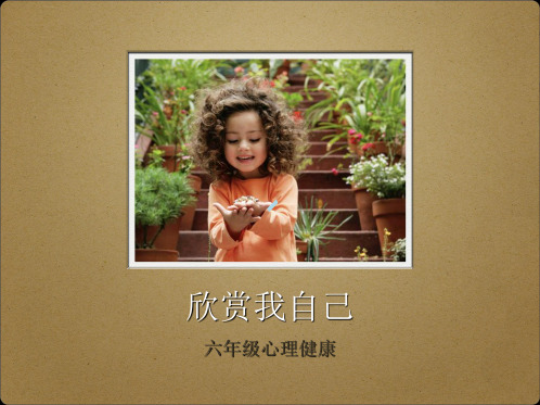 小学心理健康教育六年级上册第14课欣赏我自己课件