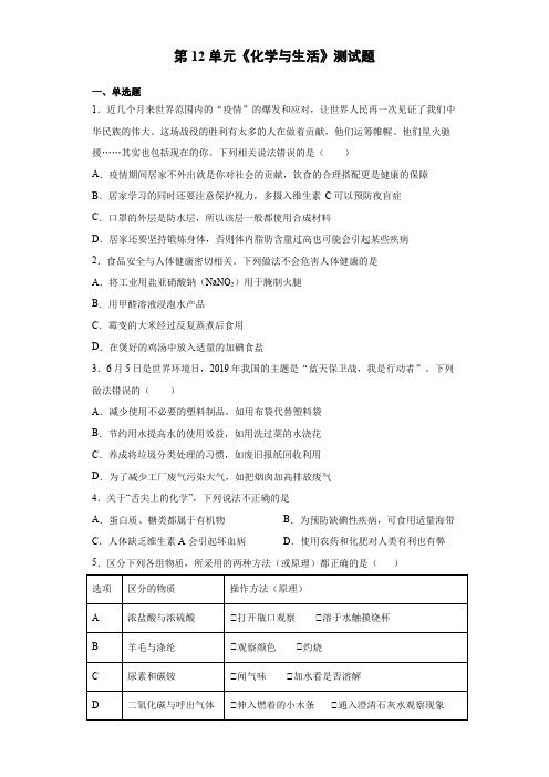 2020-2021学年人教版初中化学九年级下册第12单元《化学与生活》测试题(含答案)