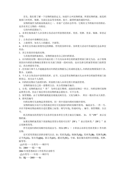 关于实物档案的整理与管理