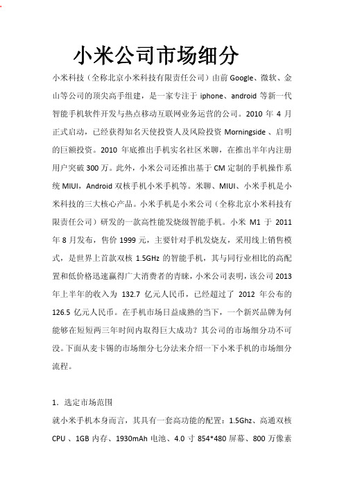 小米公司市场细分