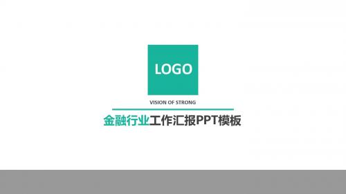 大图排版简约扁平化金融行业工作汇报ppt模板