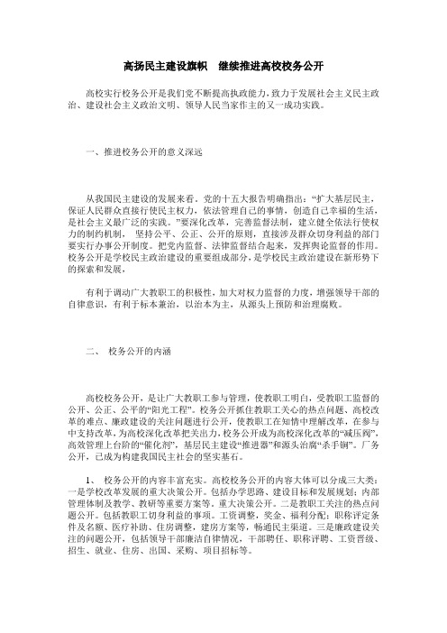 高扬民主建设旗帜 继续推进高校校务公开