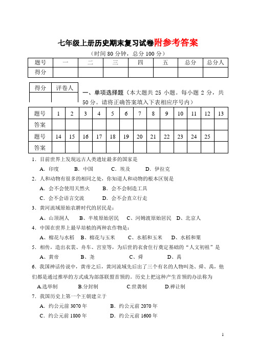人教版2014-2015上期七年级历史期末复习试题及答案