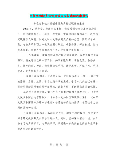市住房和城乡规划建设局局长述职述廉报告
