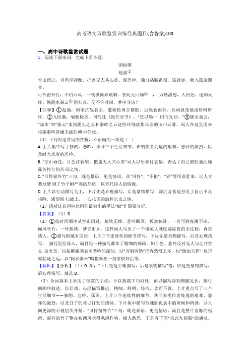 高考语文诗歌鉴赏训练经典题目(含答案)100