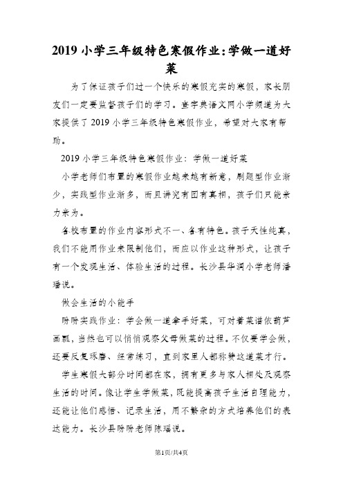 小学三年级特色寒假作业：学做一道好菜