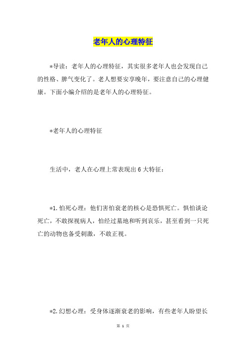 老年人的心理特征