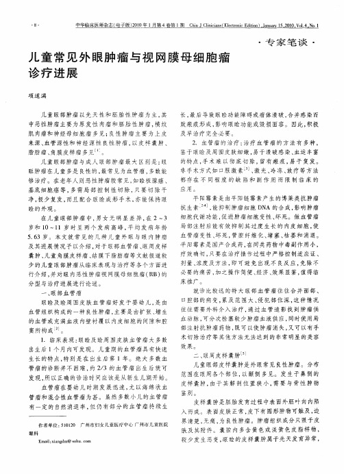 儿童常见外眼肿瘤与视网膜母细胞瘤诊疗进展