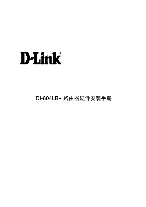 DI-604LB+路由器硬件安装手册
