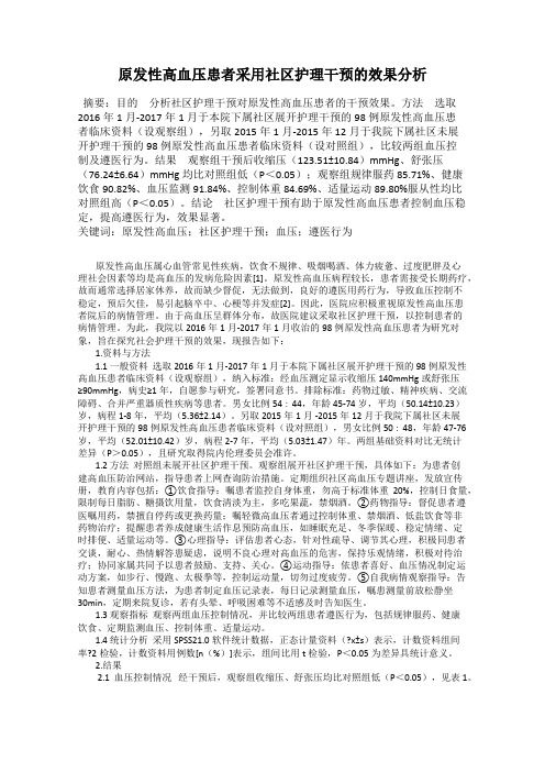 原发性高血压患者采用社区护理干预的效果分析