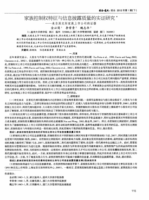 家族控制权特征与信息披露质量的实证研究——来自深交所家族上市公司的证据