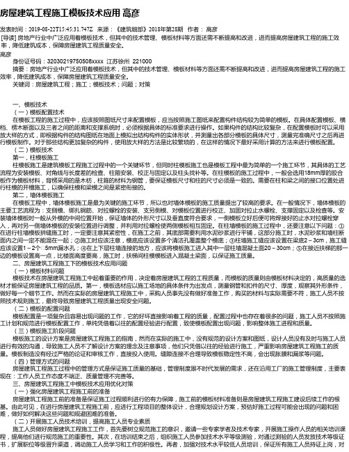 房屋建筑工程施工模板技术应用 高彦