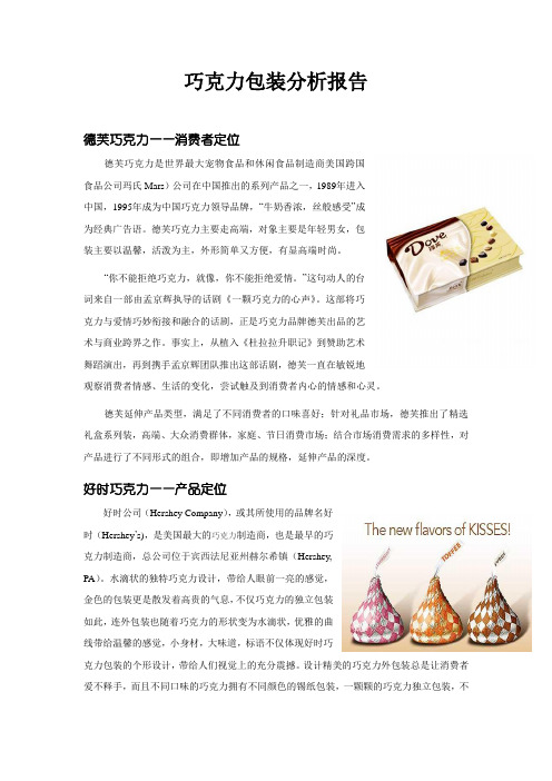 巧克力包装分析报告