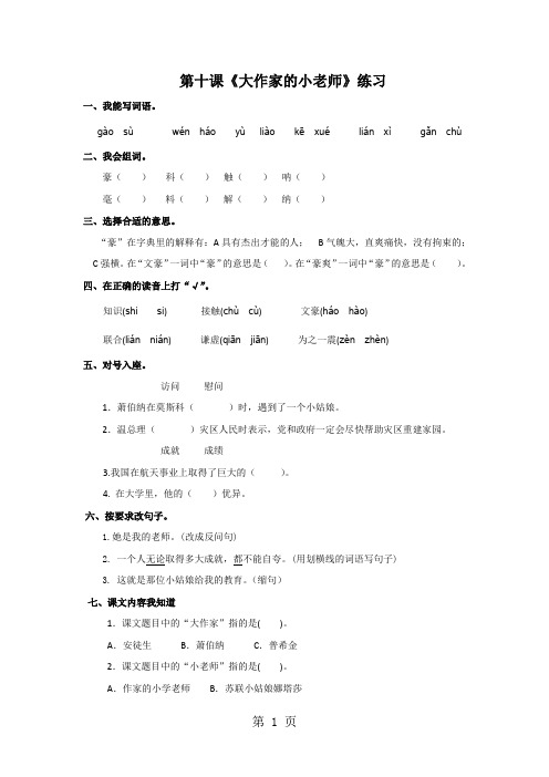 三年级下册语文同步练习第10课大作家的小老师_苏教版-2019年学习文档