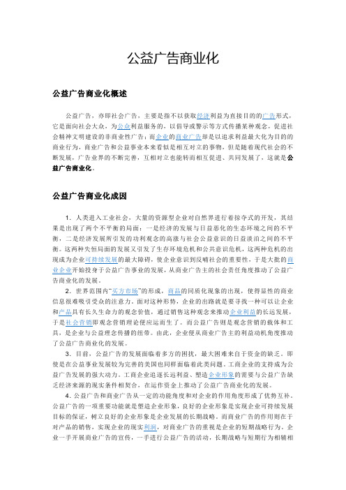 公益广告商业化
