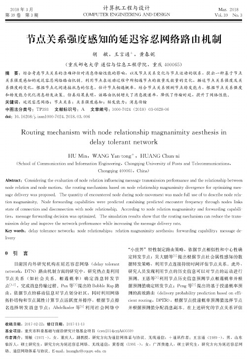 节点关系强度感知的延迟容忍网络路由机制