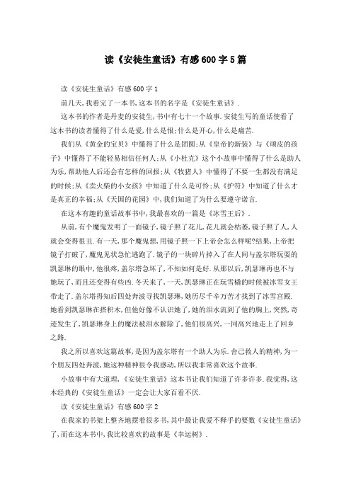 读《安徒生童话》有感600字5篇