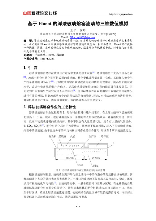 基于Fluent的浮法玻璃熔窑流动的三维数值模拟
