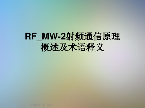 RF_MW-2射频通信原理概述及术语释义