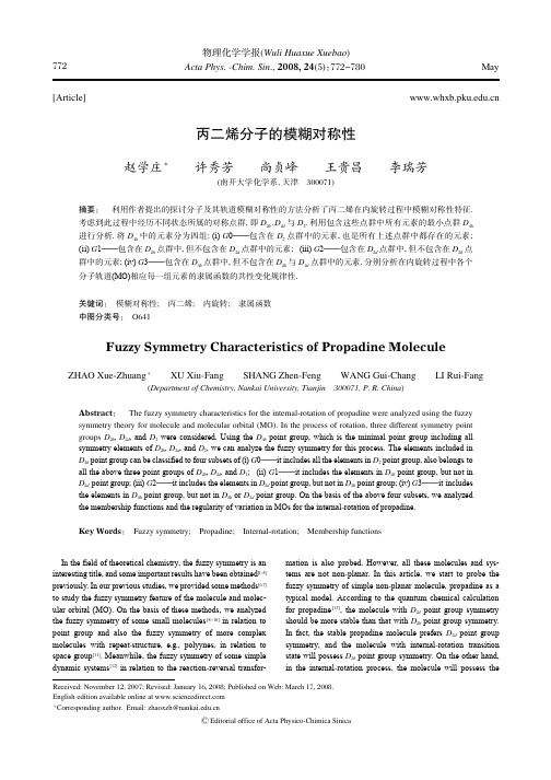 丙二烯分子的模糊对称性