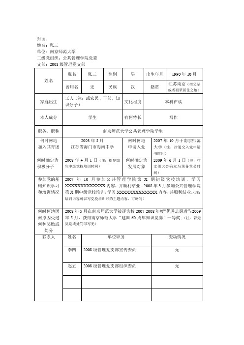 优秀共产党员入党积极分子培养教育考察登记表