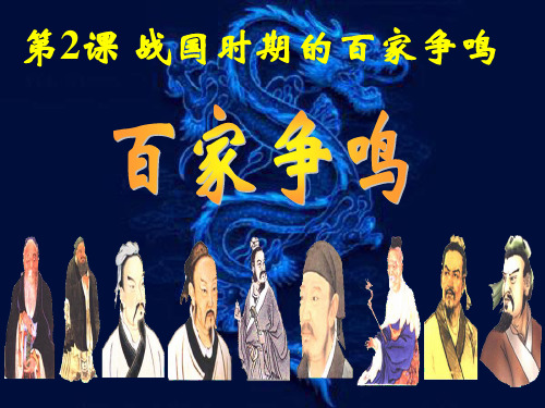 岳麓书社版高中历史必修三1.2《战国时期的百家争鸣》课件(共39张PPT)