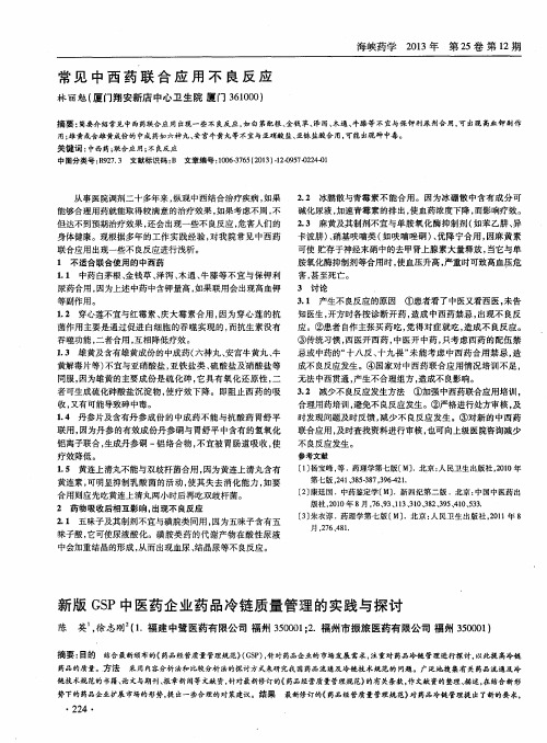 常见中西药联合应用不良反应