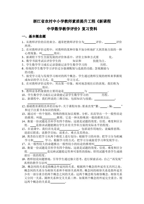 浙江省农村中小学教师素质提升工程《新课程