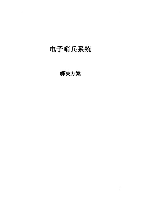 电子哨兵解决方案